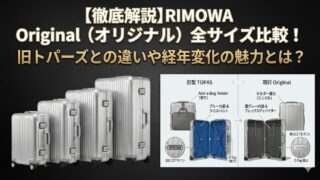 【徹底解説】RIMOWA Original(オリジナル)全サイズ比較!旧トパーズとの違いや経年変化の魅力とは?