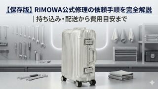 【保存版】RIMOWA公式修理（クライアントケア）の依頼手順｜持ち込み・配送・費用まで完全解説