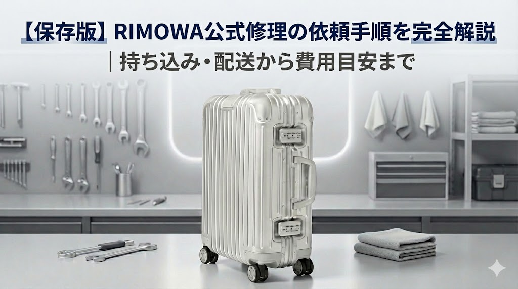 【保存版】RIMOWA公式修理の依頼手順を完全解説｜持ち込み・配送から費用目安まで